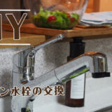 キッチン水栓の交換DIY