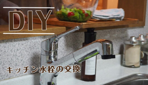 キッチン水栓の交換DIY