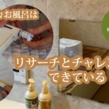 【お風呂のメンテナンス】ドアの戸車交換・鏡の交換・コーキング打ち直し